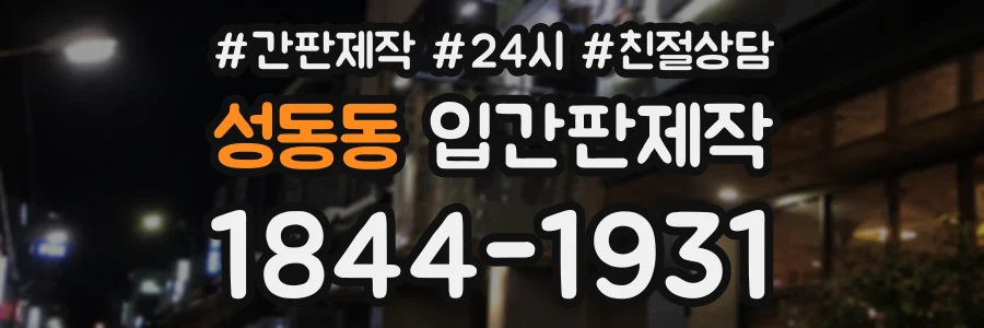 성동동 입간판제작 상담 전화 1844-1931
