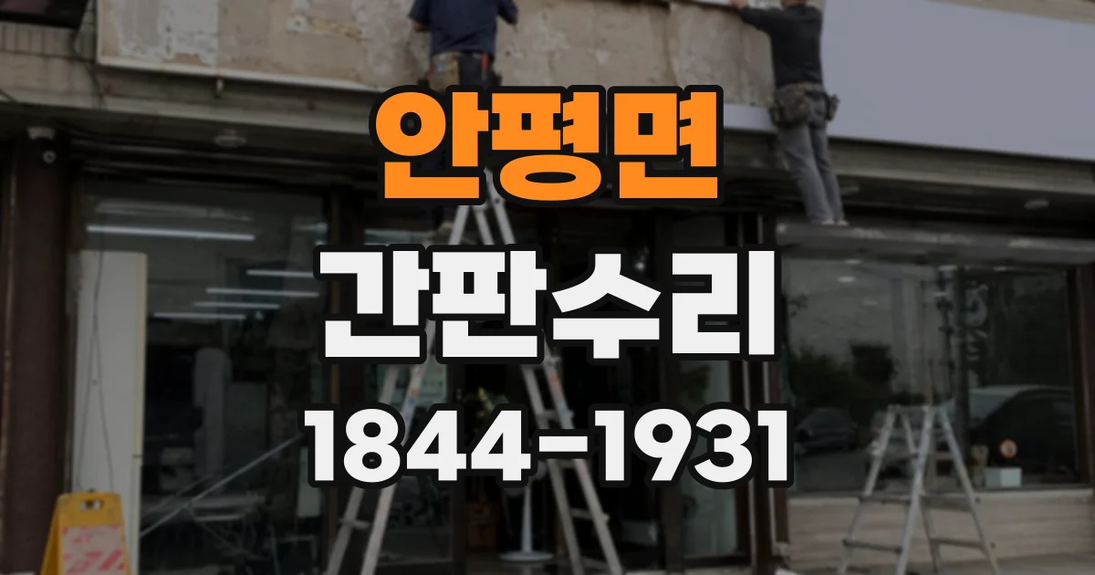 안평면 간판수리