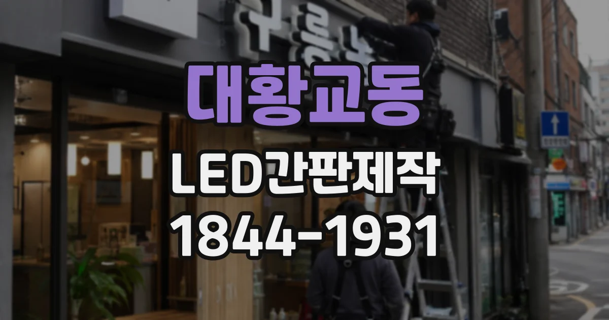 대황교동 LED간판제작