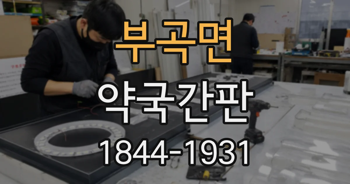 부곡면 약국간판