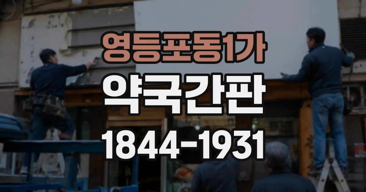 영등포동1가 약국간판