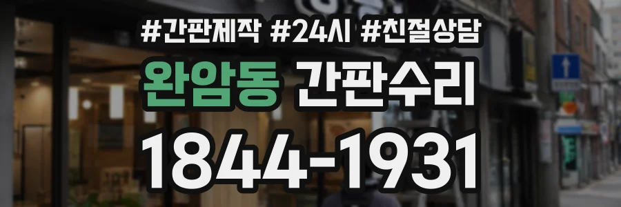 완암동 간판수리 상담 전화 1844-1931