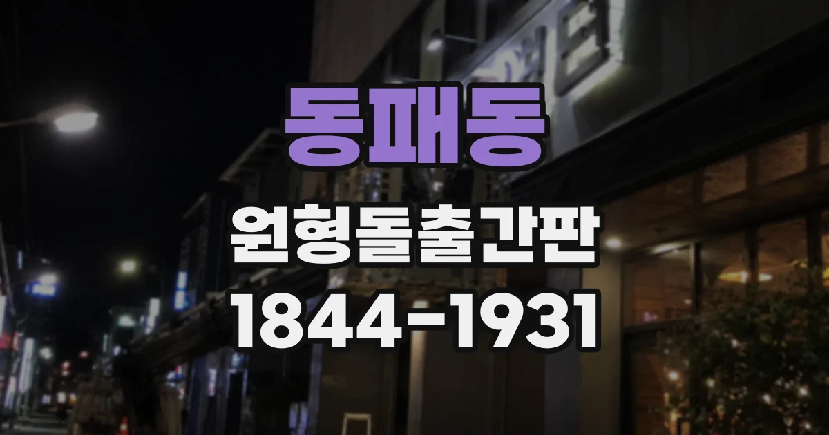 동패동 원형돌출간판