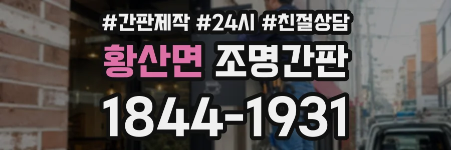 황산면 조명간판 상담 전화 1844-1931