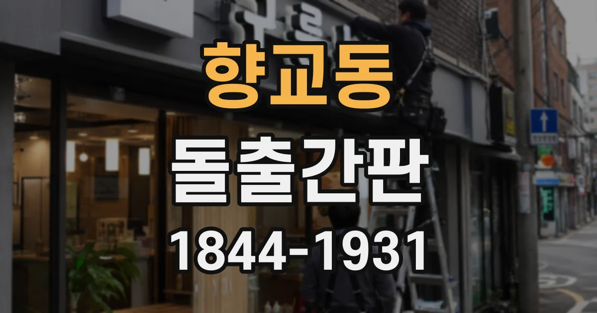 향교동 돌출간판