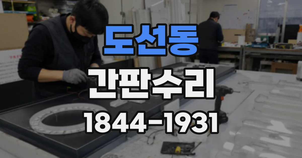 도선동 간판수리