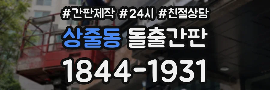상줄동 돌출간판 상담 전화 1844-1931