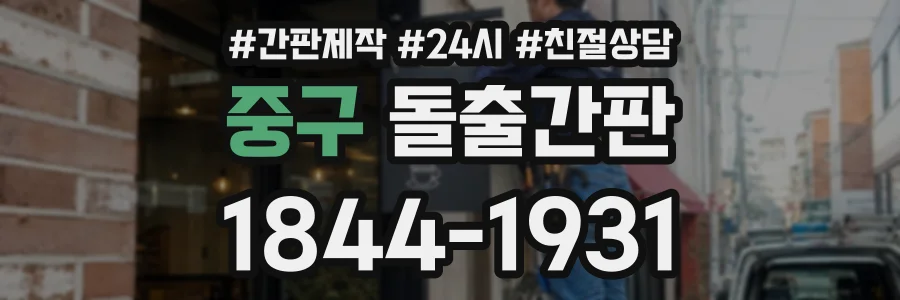 중구 돌출간판 상담 전화 1844-1931