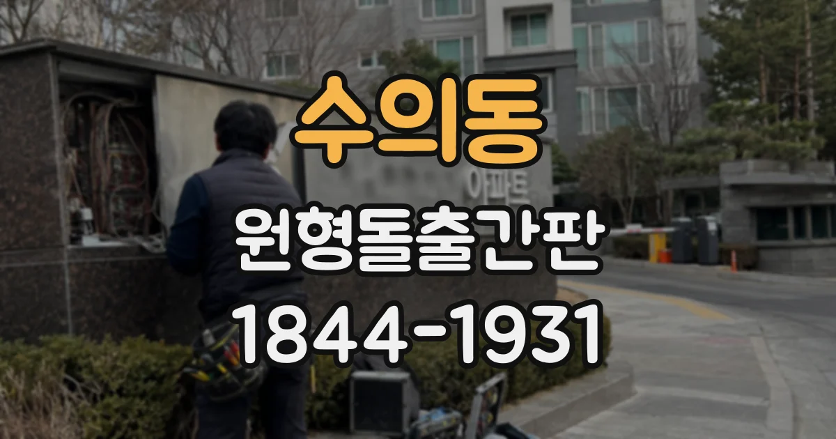 수의동 원형돌출간판