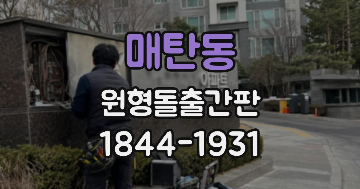 매탄동 원형돌출간판