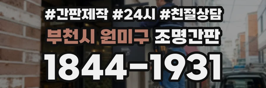 부천시 원미구 조명간판 상담 전화 1844-1931