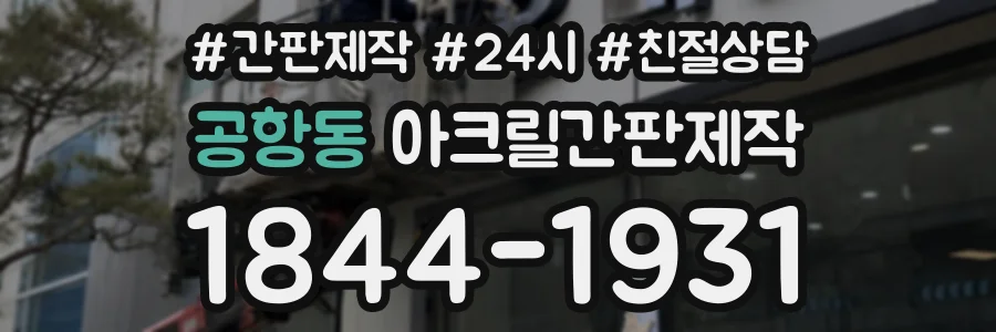 공항동 아크릴간판제작 상담 전화 1844-1931