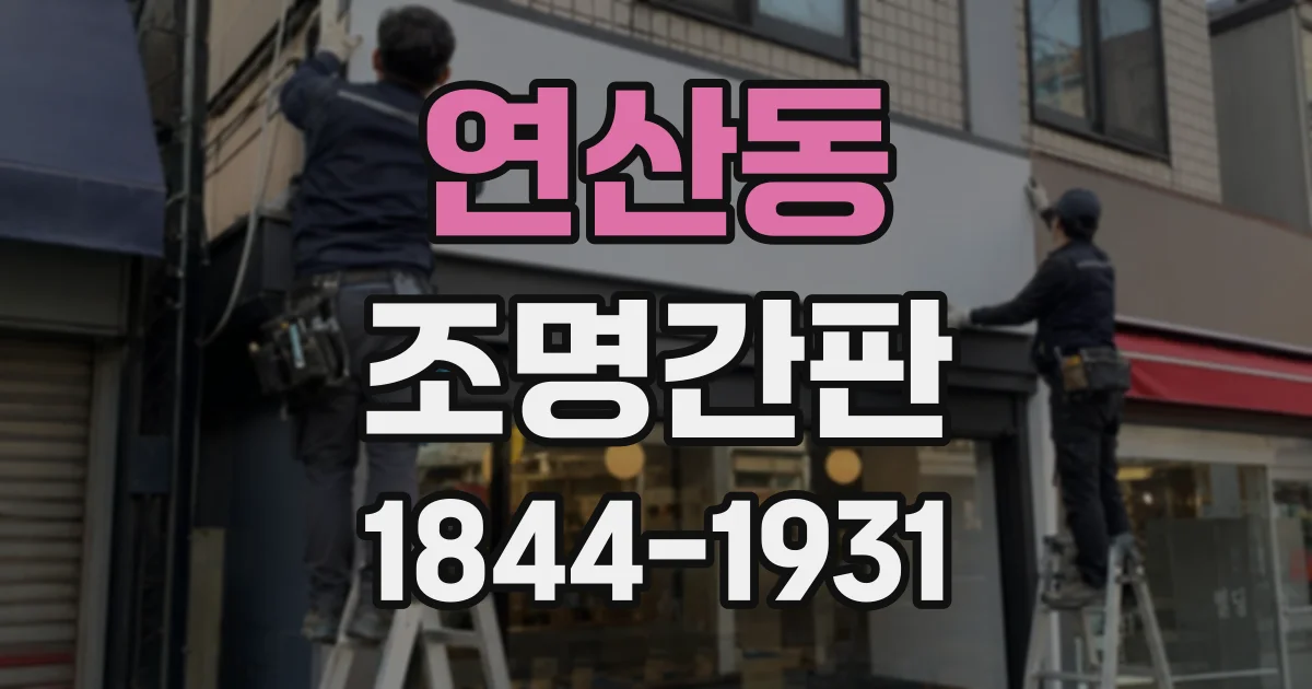 연산동 조명간판