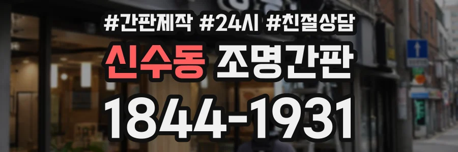 신수동 조명간판 상담 전화 1844-1931