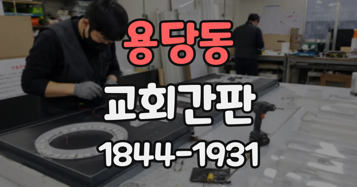 용당동 교회간판