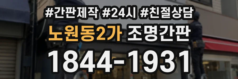 노원동2가 조명간판 상담 전화 1844-1931