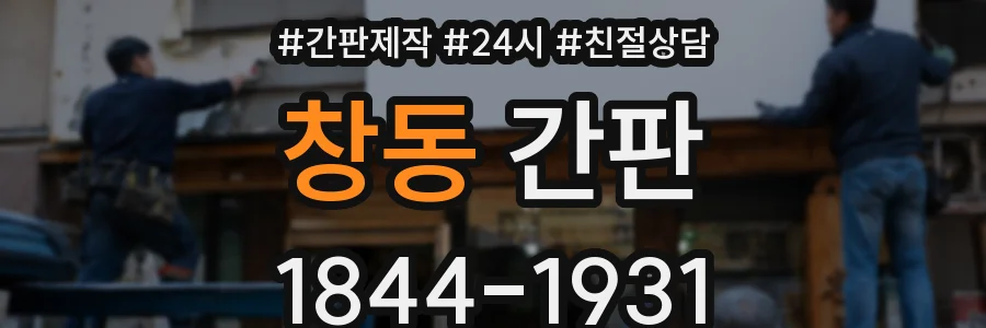 창동 간판