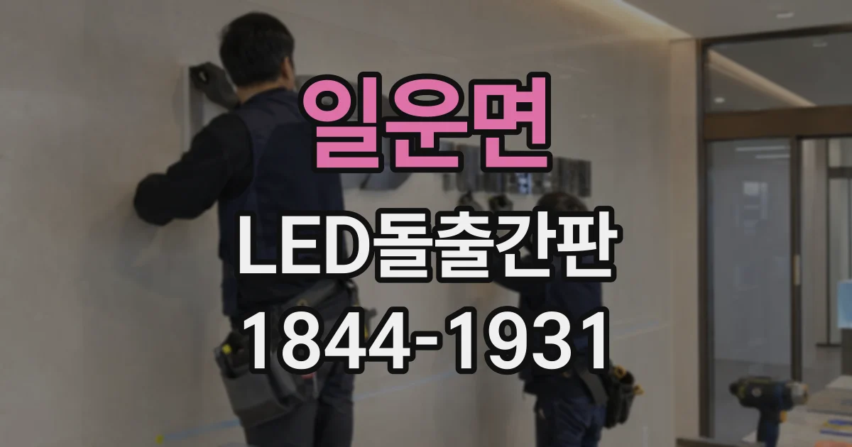 일운면 LED돌출간판