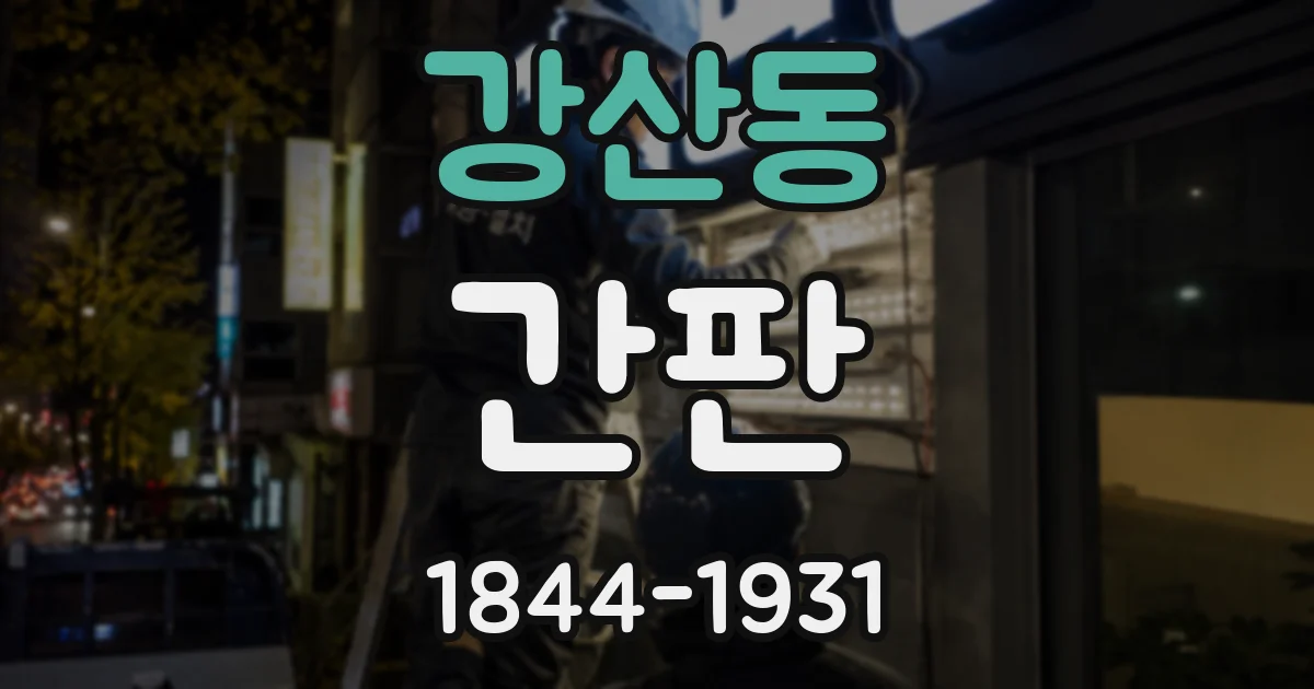 강산동 간판