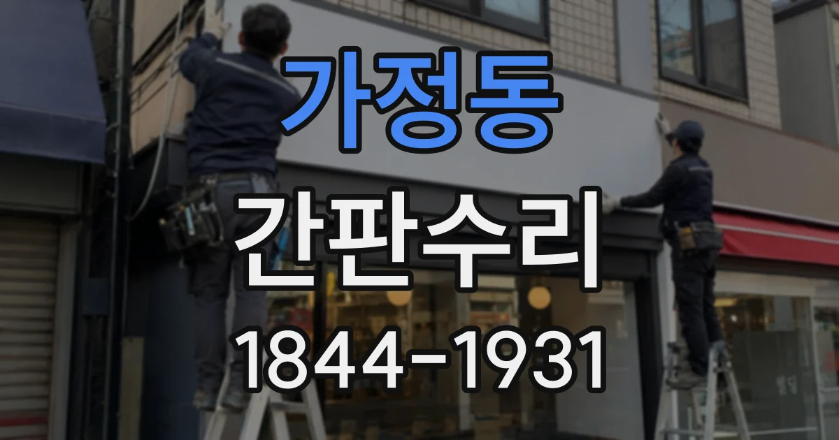 가정동 간판수리