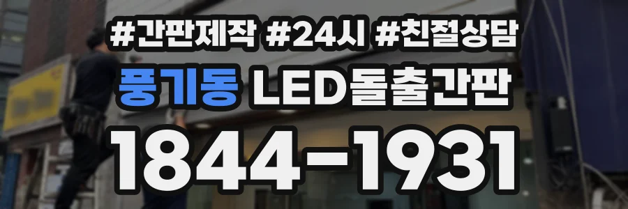 풍기동 LED돌출간판 상담 전화 1844-1931