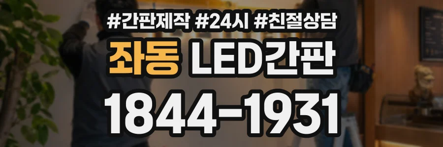 좌동 LED간판 상담 전화 1844-1931