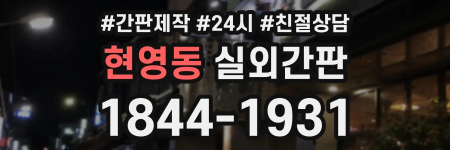현영동 실외간판 상담 전화 1844-1931