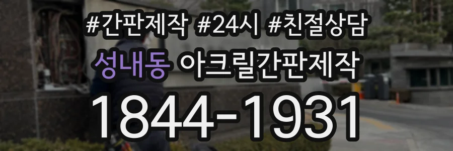 성내동 아크릴간판제작 상담 전화 1844-1931