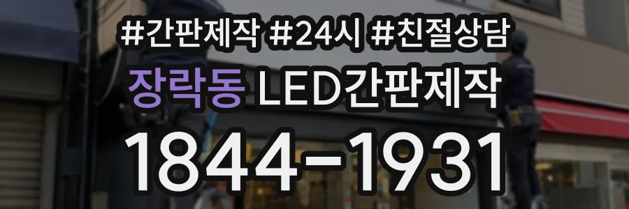 장락동 LED간판제작 상담 전화 1844-1931