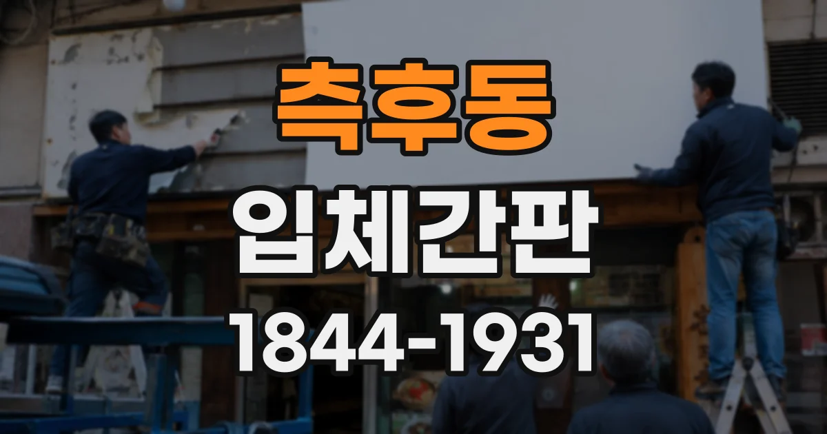 측후동 입체간판