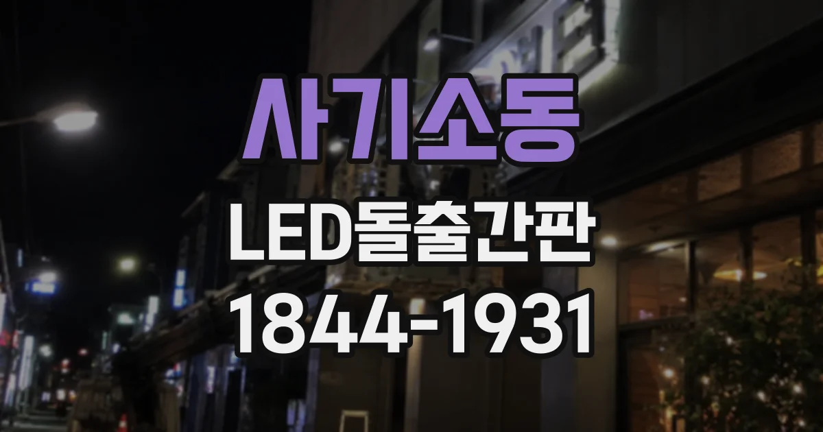 사기소동 LED돌출간판