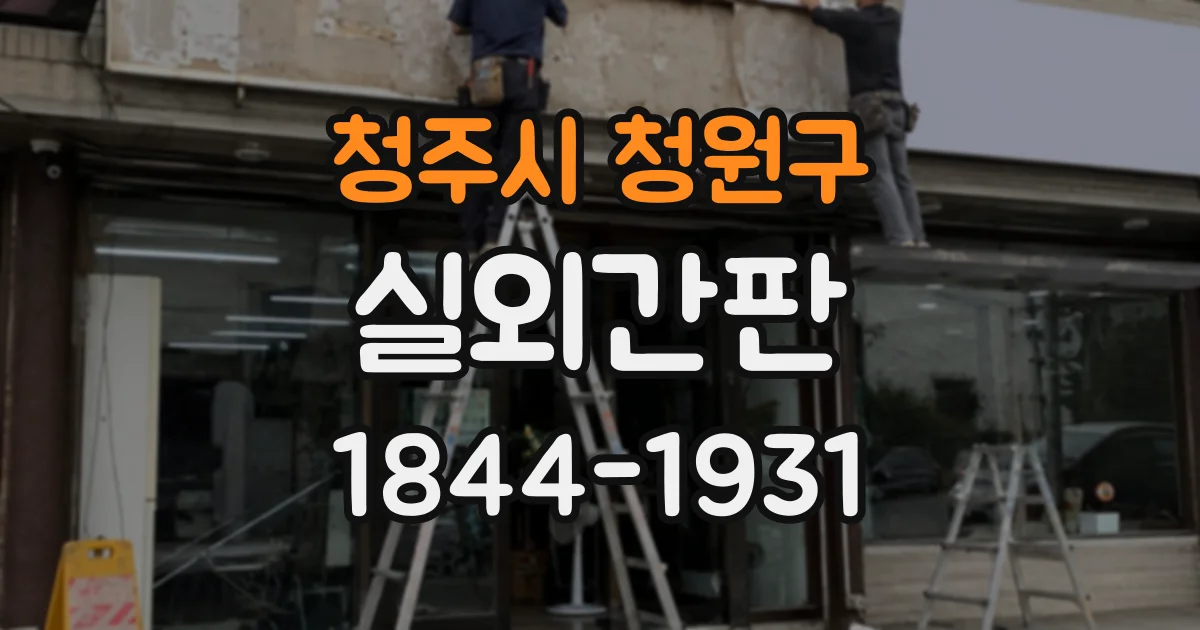 청주시 청원구 실외간판