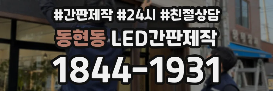 동현동 LED간판제작 상담 전화 1844-1931