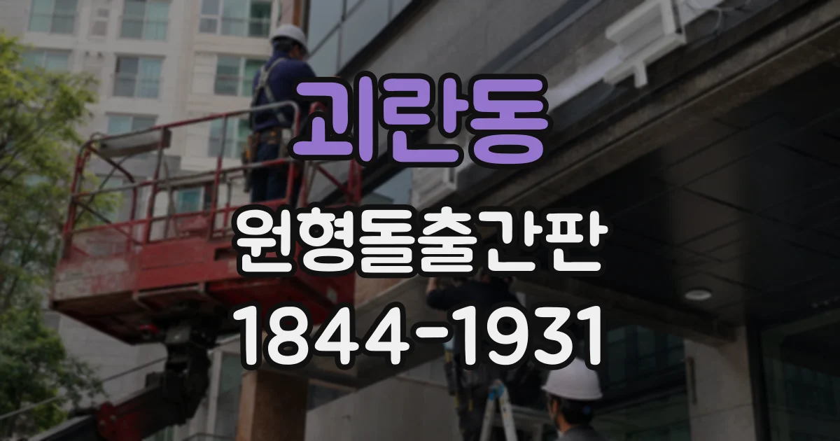 괴란동 원형돌출간판