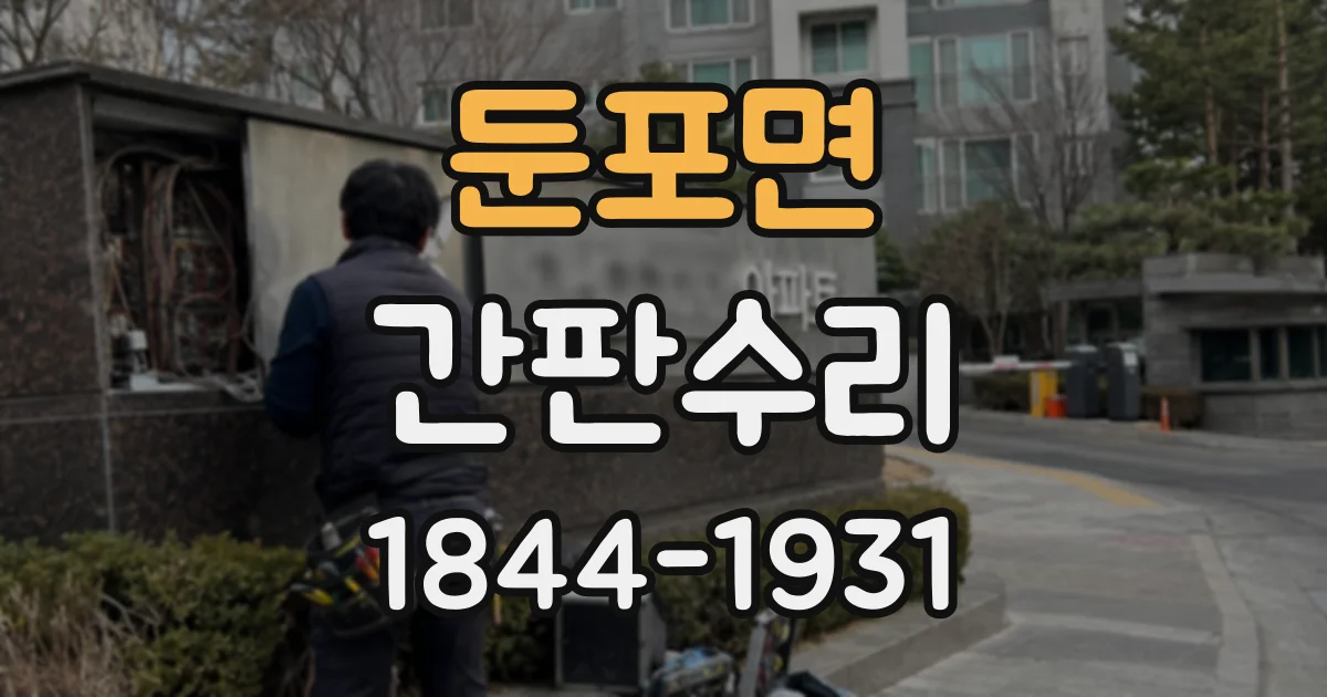 둔포면 간판수리