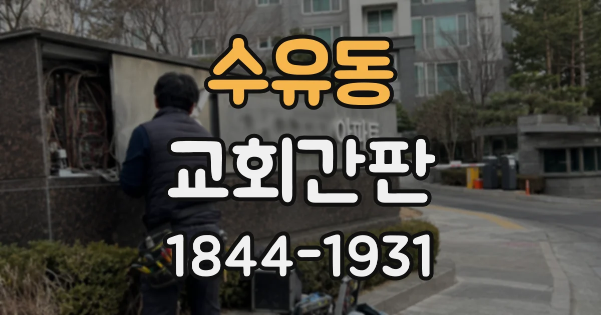 수유동 교회간판