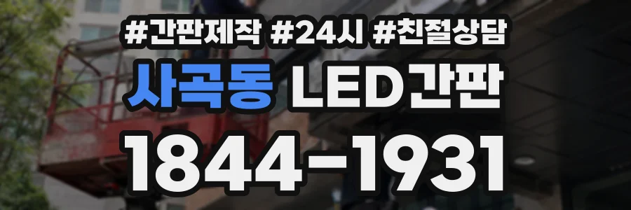 사곡동 LED간판 상담 전화 1844-1931