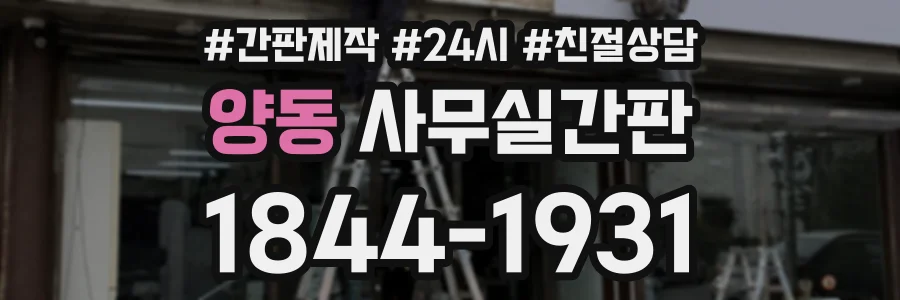 양동 사무실간판 상담 전화 1844-1931