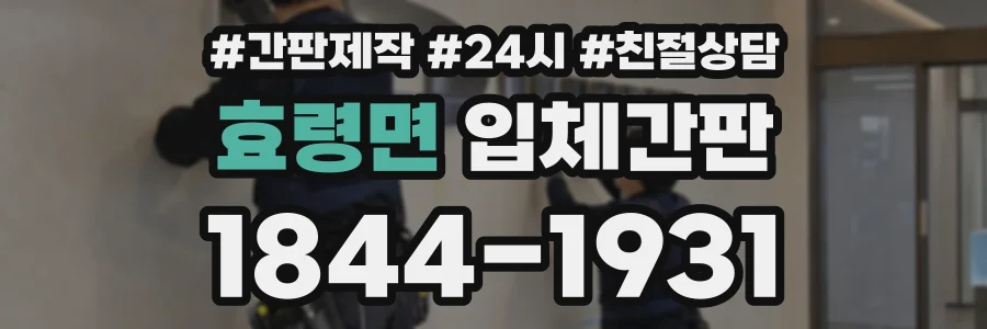 효령면 입체간판 상담 전화 1844-1931