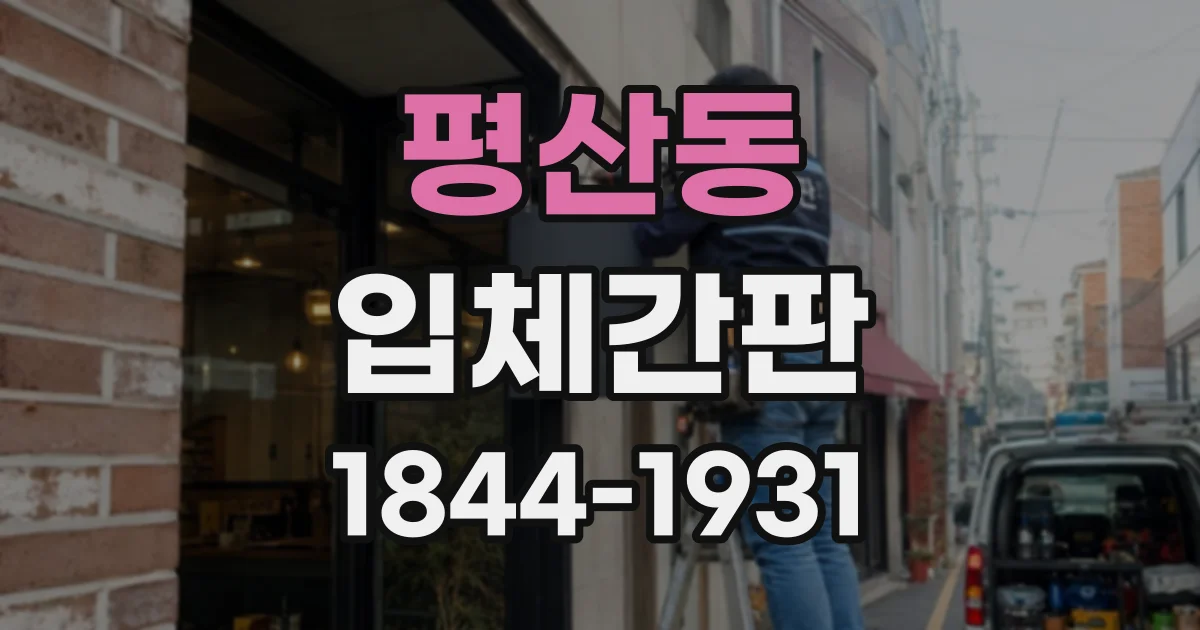 평산동 입체간판