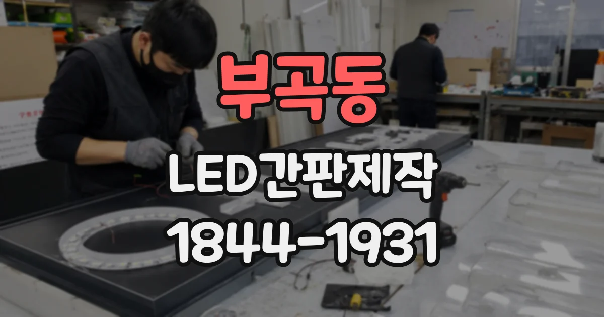 부곡동 LED간판제작