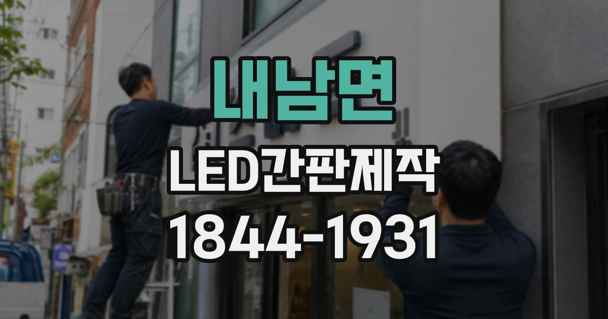 내남면 LED간판제작