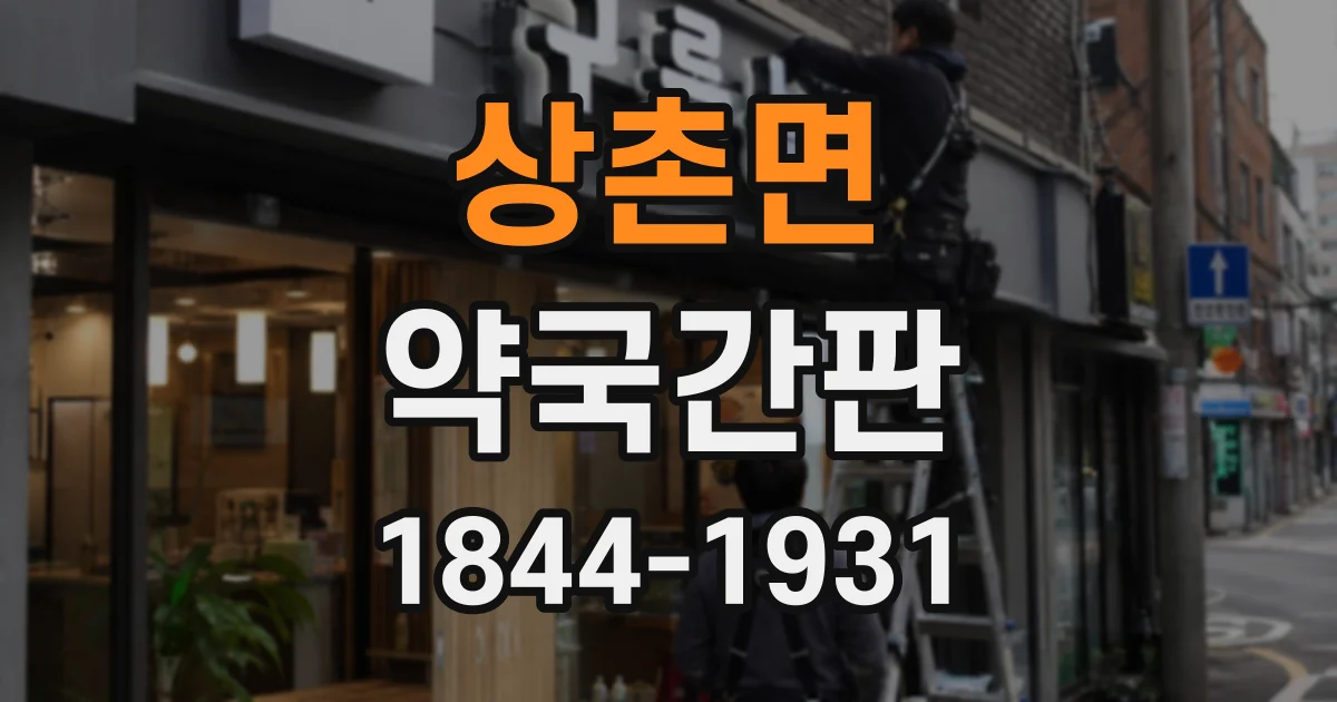 상촌면 약국간판