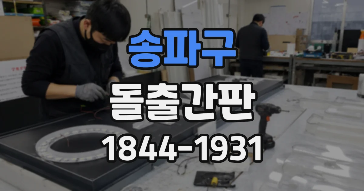 송파구 돌출간판