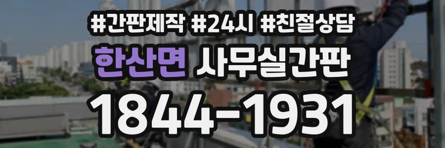 한산면 사무실간판 상담 전화 1844-1931