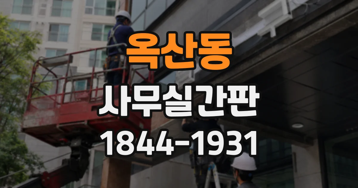 옥산동 사무실간판