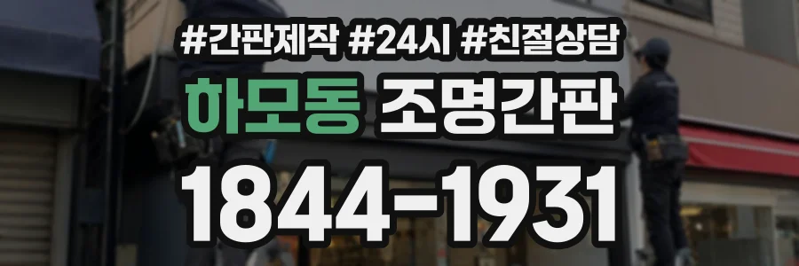 하모동 조명간판 상담 전화 1844-1931