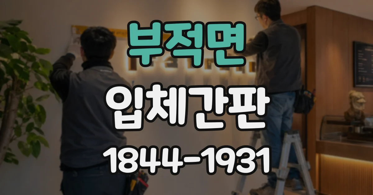 부적면 입체간판