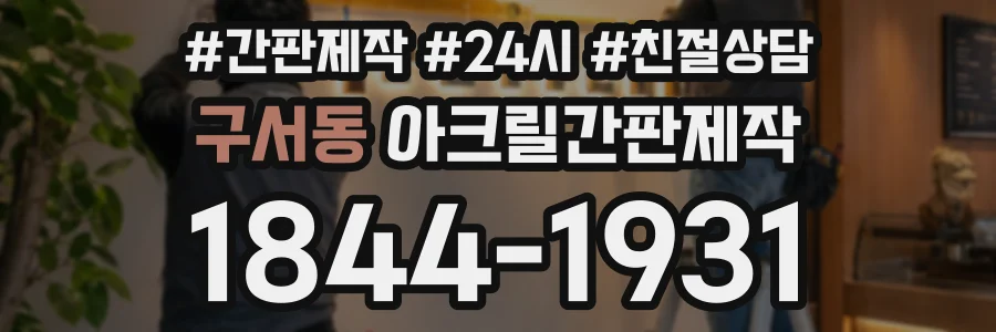 구서동 아크릴간판제작 상담 전화 1844-1931