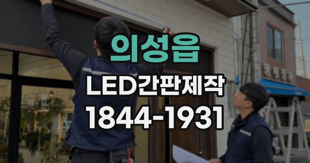 의성읍 LED간판제작